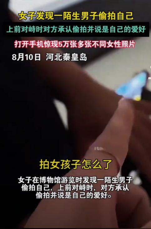 男子拍女孩被抓警方发现6W张照片态度太嚣张j9九游真人游戏第一品牌拍女孩怎么了？河北(图14)