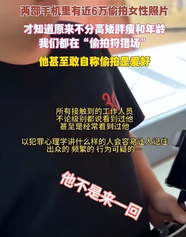 男子拍女孩被抓警方发现6W张照片态度太嚣张j9九游真人游戏第一品牌拍女孩怎么了？河北(图15)